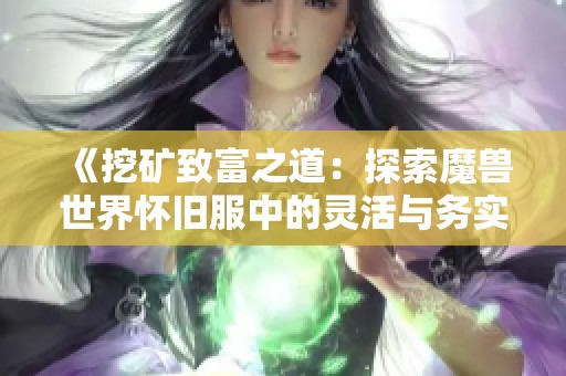 《挖矿致富之道：探索魔兽世界怀旧服中的灵活与务实策略解析》