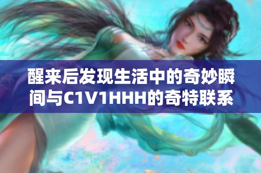 醒来后发现生活中的奇妙瞬间与C1V1HHH的奇特联系