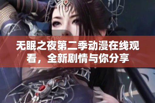 无眠之夜第二季动漫在线观看，全新剧情与你分享