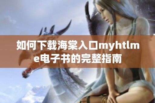 如何下载海棠入口myhtlme电子书的完整指南