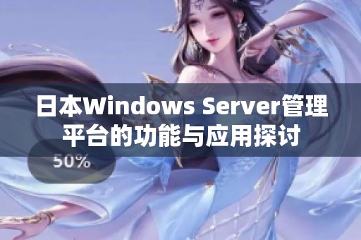 日本Windows Server管理平台的功能与应用探讨