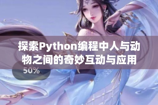 探索Python编程中人与动物之间的奇妙互动与应用