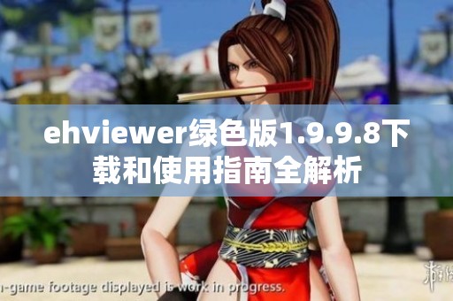 ehviewer绿色版1.9.9.8下载和使用指南全解析