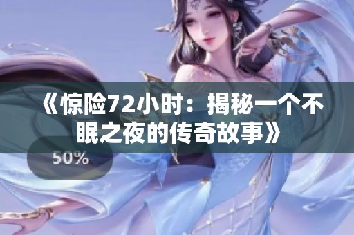 《惊险72小时：揭秘一个不眠之夜的传奇故事》