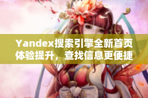 Yandex搜索引擎全新首页体验提升，查找信息更便捷