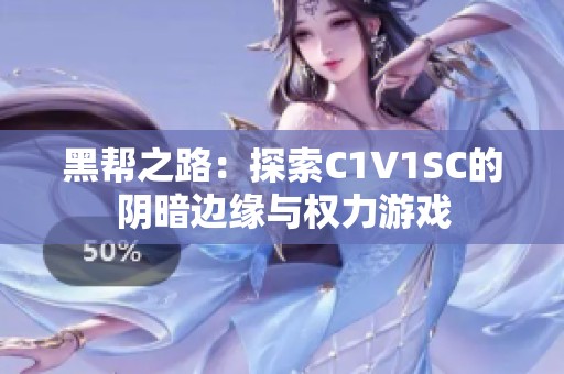 黑帮之路：探索C1V1SC的阴暗边缘与权力游戏