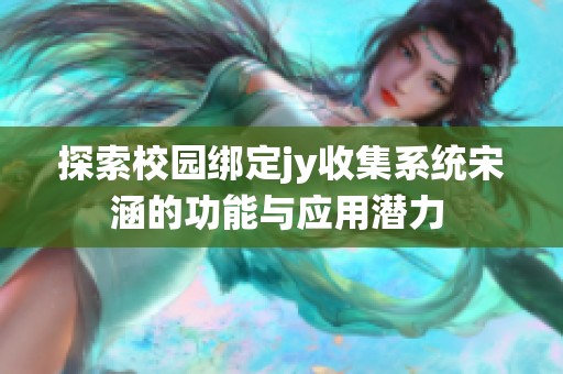 探索校园绑定jy收集系统宋涵的功能与应用潜力 