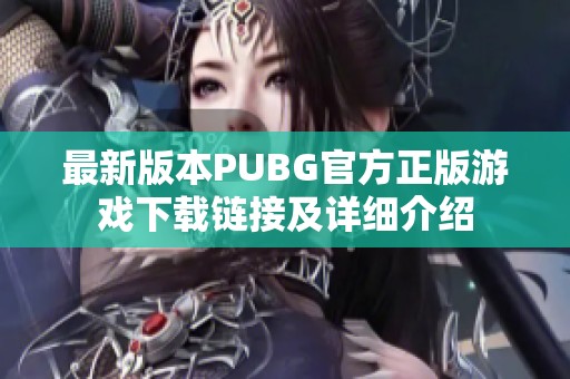 最新版本PUBG官方正版游戏下载链接及详细介绍