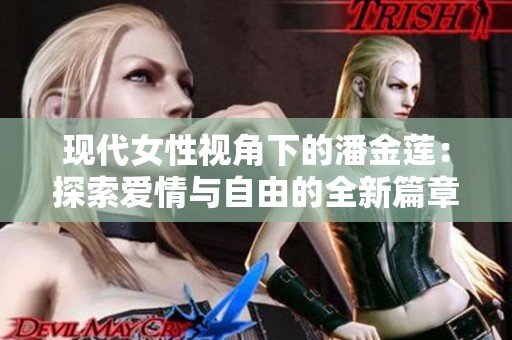 现代女性视角下的潘金莲：探索爱情与自由的全新篇章