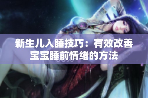 新生儿入睡技巧：有效改善宝宝睡前情绪的方法