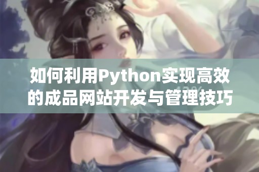 如何利用Python实现高效的成品网站开发与管理技巧