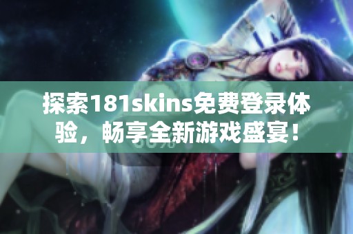 探索181skins免费登录体验，畅享全新游戏盛宴！