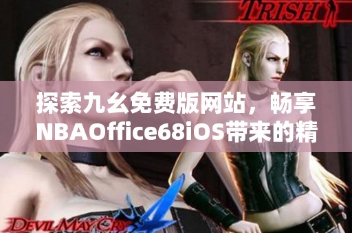探索九幺免费版网站，畅享NBAOffice68iOS带来的精彩体验