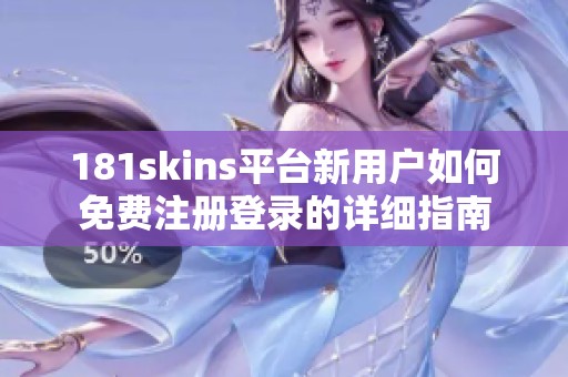 181skins平台新用户如何免费注册登录的详细指南