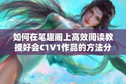 如何在笔趣阁上高效阅读教授好会C1V1作品的方法分享