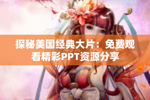 探秘美国经典大片：免费观看精彩PPT资源分享