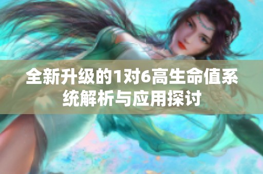 全新升级的1对6高生命值系统解析与应用探讨