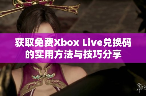 获取免费Xbox Live兑换码的实用方法与技巧分享