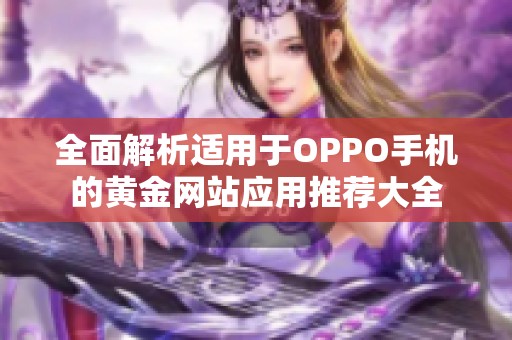 全面解析适用于OPPO手机的黄金网站应用推荐大全