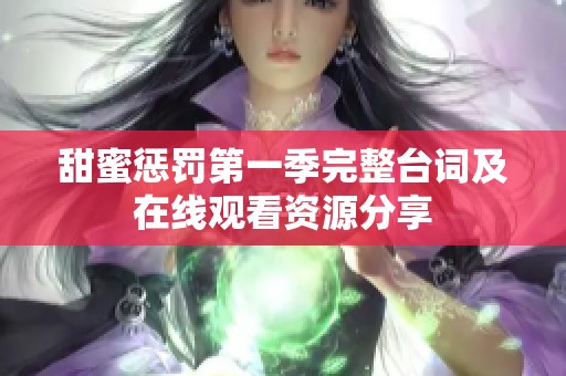 甜蜜惩罚第一季完整台词及在线观看资源分享