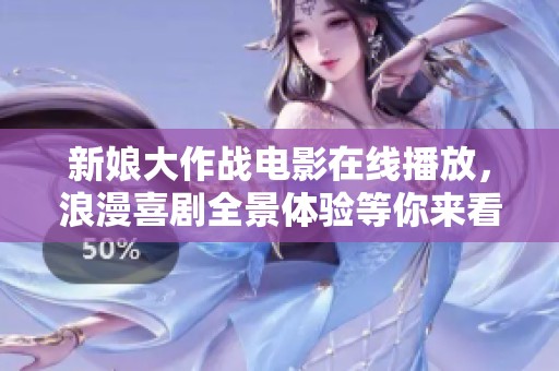新娘大作战电影在线播放，浪漫喜剧全景体验等你来看