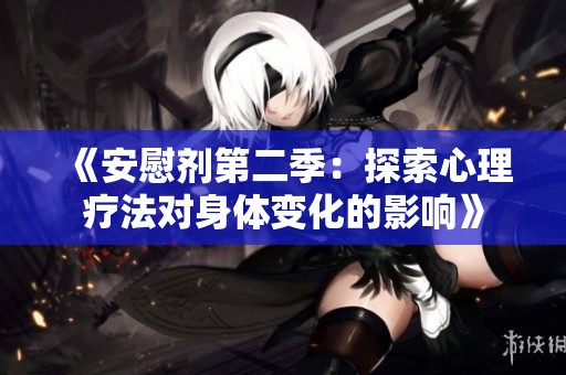 《安慰剂第二季：探索心理疗法对身体变化的影响》