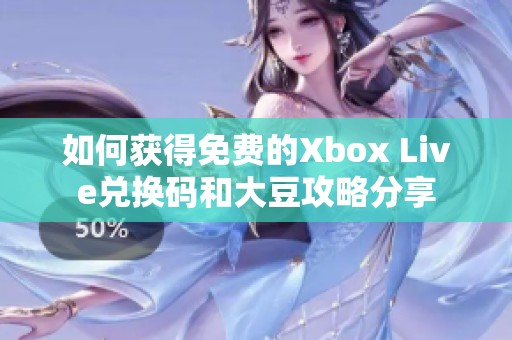 如何获得免费的Xbox Live兑换码和大豆攻略分享