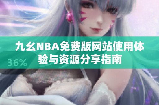九幺NBA免费版网站使用体验与资源分享指南