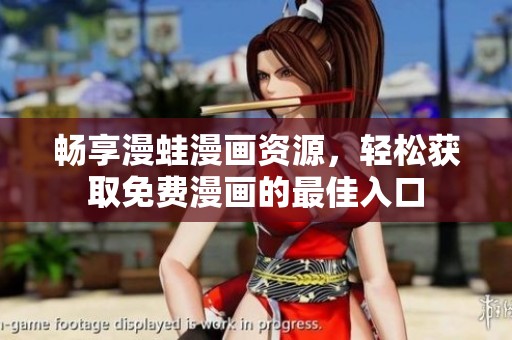 畅享漫蛙漫画资源，轻松获取免费漫画的最佳入口