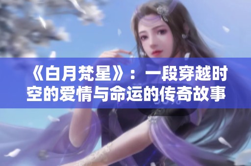 《白月梵星》：一段穿越时空的爱情与命运的传奇故事
