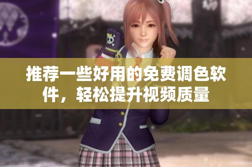 推荐一些好用的免费调色软件，轻松提升视频质量