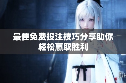 最佳免费投注技巧分享助你轻松赢取胜利