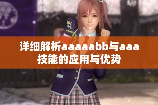详细解析aaaaabb与aaa技能的应用与优势