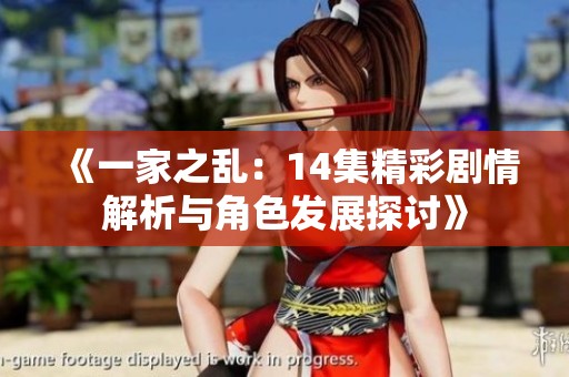 《一家之乱：14集精彩剧情解析与角色发展探讨》