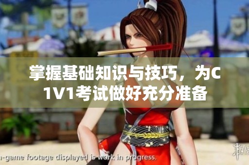 掌握基础知识与技巧，为C1V1考试做好充分准备