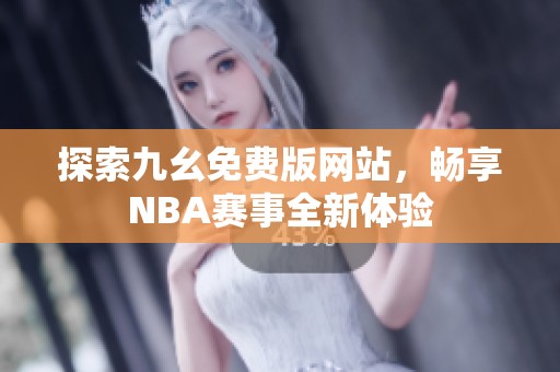 探索九幺免费版网站，畅享NBA赛事全新体验