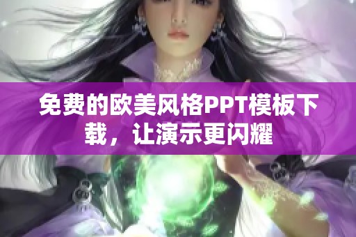 免费的欧美风格PPT模板下载，让演示更闪耀