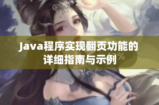 Java程序实现翻页功能的详细指南与示例