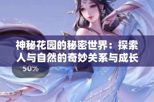 神秘花园的秘密世界：探索人与自然的奇妙关系与成长之旅