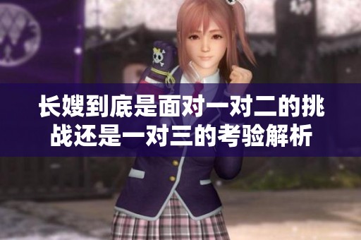 长嫂到底是面对一对二的挑战还是一对三的考验解析