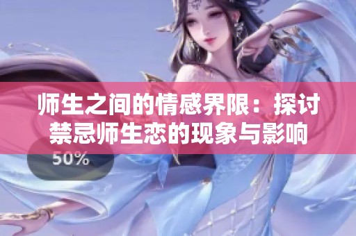 师生之间的情感界限：探讨禁忌师生恋的现象与影响