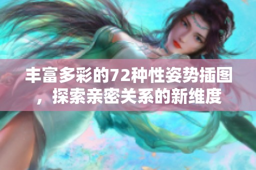 丰富多彩的72种性姿势插图，探索亲密关系的新维度