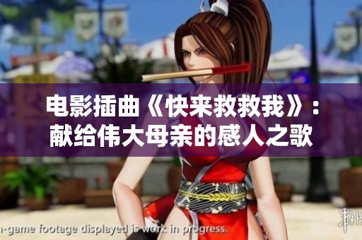 电影插曲《快来救救我》：献给伟大母亲的感人之歌