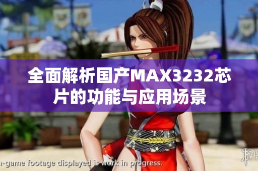 全面解析国产MAX3232芯片的功能与应用场景