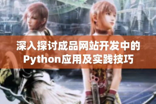 深入探讨成品网站开发中的Python应用及实践技巧