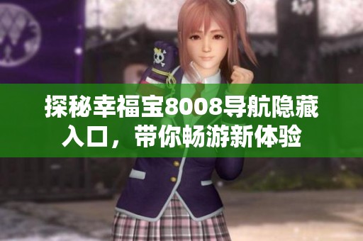 探秘幸福宝8008导航隐藏入口，带你畅游新体验