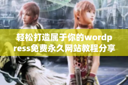 轻松打造属于你的wordpress免费永久网站教程分享