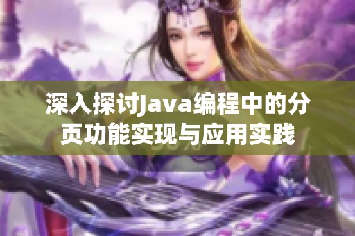 深入探讨Java编程中的分页功能实现与应用实践