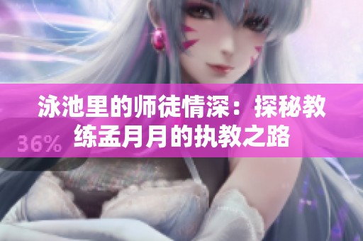 泳池里的师徒情深：探秘教练孟月月的执教之路