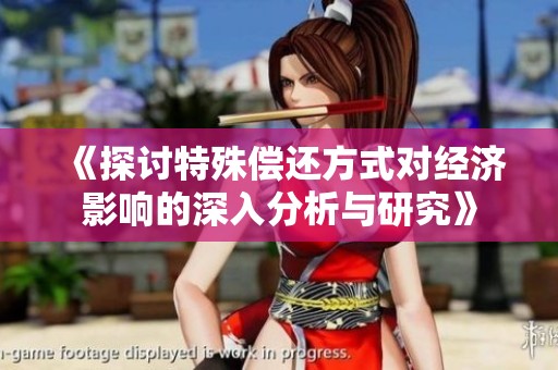 《探讨特殊偿还方式对经济影响的深入分析与研究》